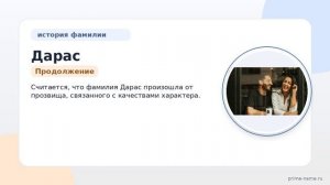 Фамилия Дарас: происхождение, значение и склонение