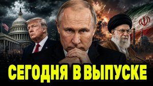 Путин в центре большой схватки — Трамп получил отказ, Иран впервые показал Хаменеи