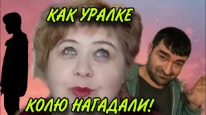 КАК УРАЛКЕ КОЛЮ НАГАДАЛИ. ОЛЬГА УРАЛОЧКА LIVE. ОБЗОР.