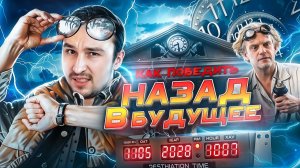 КАК ПОБЕДИТЬ время в фильме Назад в будущее - Логика против природных явлений и хулиганов
