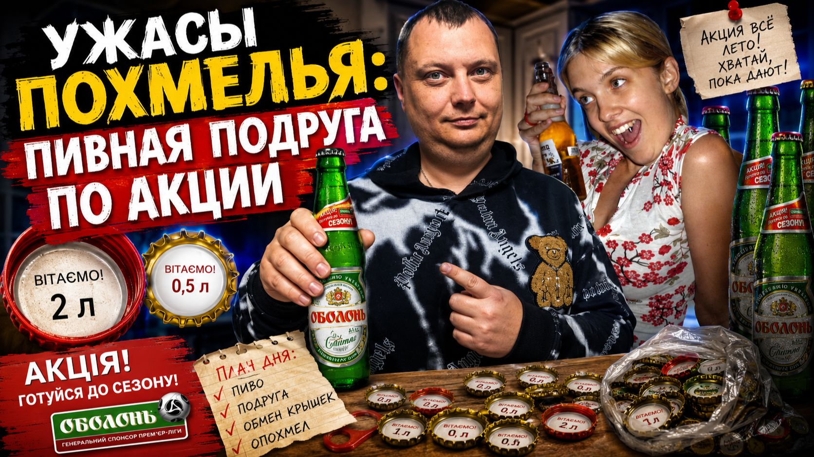 Ужасы похмелья: Пивная подруга по акции