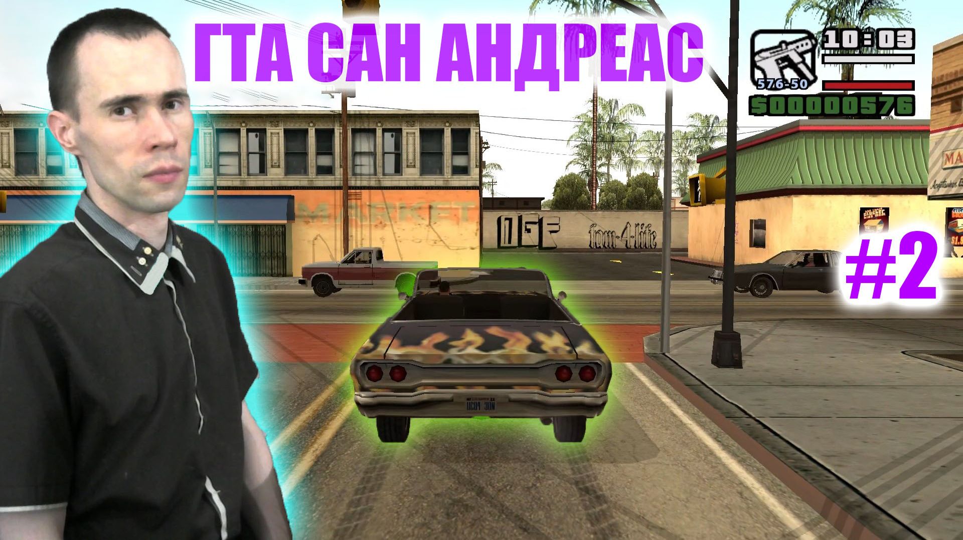 ПРЕМИАЛЬНАЯ МАШИНА И 570 РУБЛЕЙ НА КАРМАНЕ! НАЧИНАЕМ ОТТЯГИВАТЬСЯ В GTA SAN ANDREAS #2