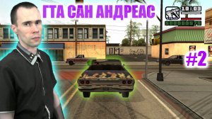ПРЕМИАЛЬНАЯ МАШИНА И 570 РУБЛЕЙ НА КАРМАНЕ! НАЧИНАЕМ ОТТЯГИВАТЬСЯ В GTA SAN ANDREAS #2