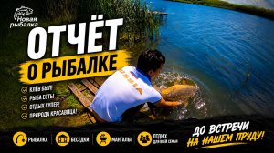 Отчет о рыбалке. «Новая рыбалка» в Белгороде