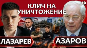 ЛАЗАРЕВ Александр. РАСПЛАТА КОСТЯМИ. Выход только один, куда пойдут танки? Трампу все-равно на