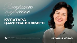 Культура царство Божьего  / Наталья Мороз / 09.08.26