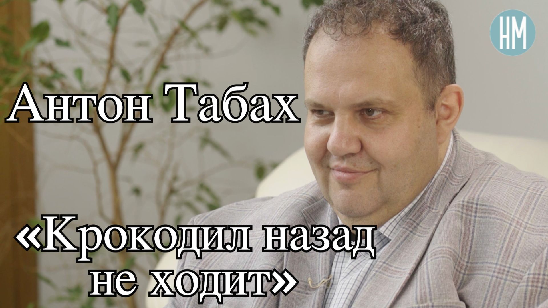 Антон Табах: «Крокодил назад не ходит»