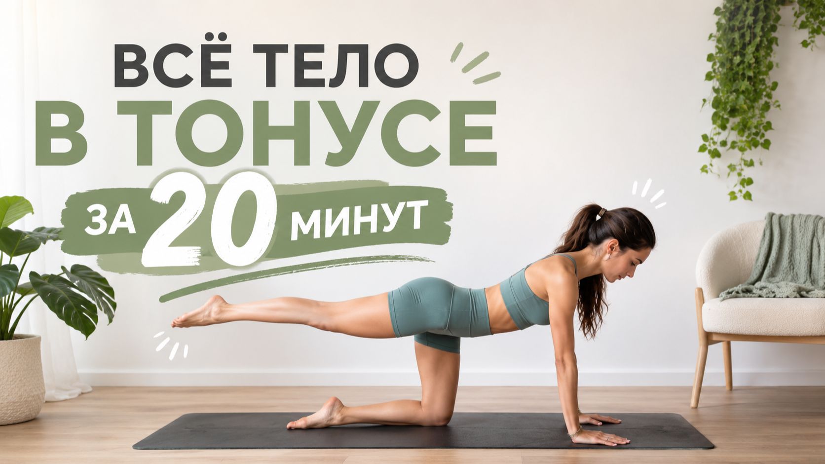 КРАСИВЫЙ СИЛУЭТ ЗА 20 МИНУТ: Пилатес на всё тело без оборудования