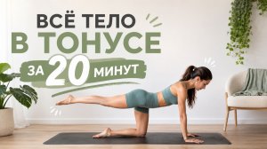 КРАСИВЫЙ СИЛУЭТ ЗА 20 МИНУТ: Пилатес на всё тело без оборудования