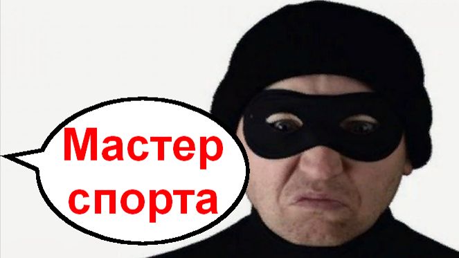 Мастер спорта _ Мошенники звонят по телефону