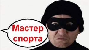 Мастер спорта _ Мошенники звонят по телефону