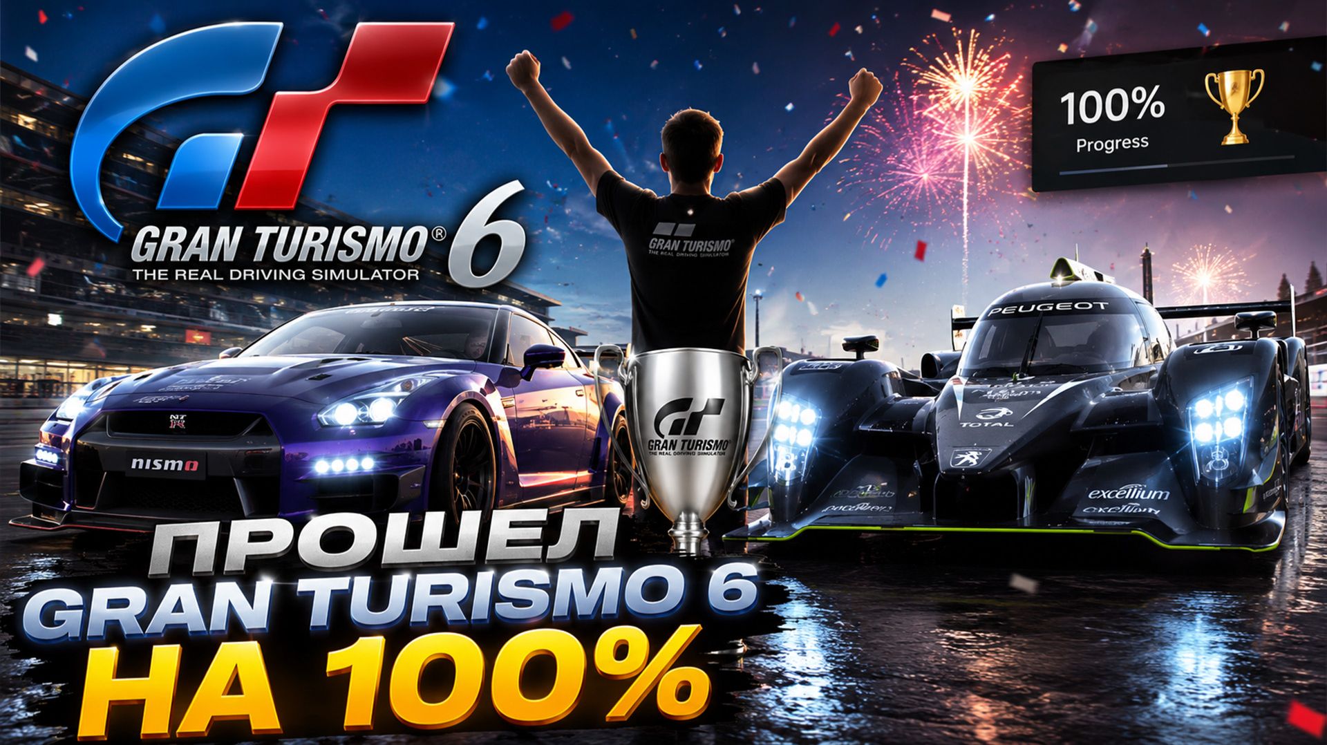 Прохождение Gran Turismo 6
