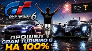 ПРОШЛИ GRAN TURISMO 6 НА 100%! Sony Playstation 3 | Thrustmaster T300 | Часть 23