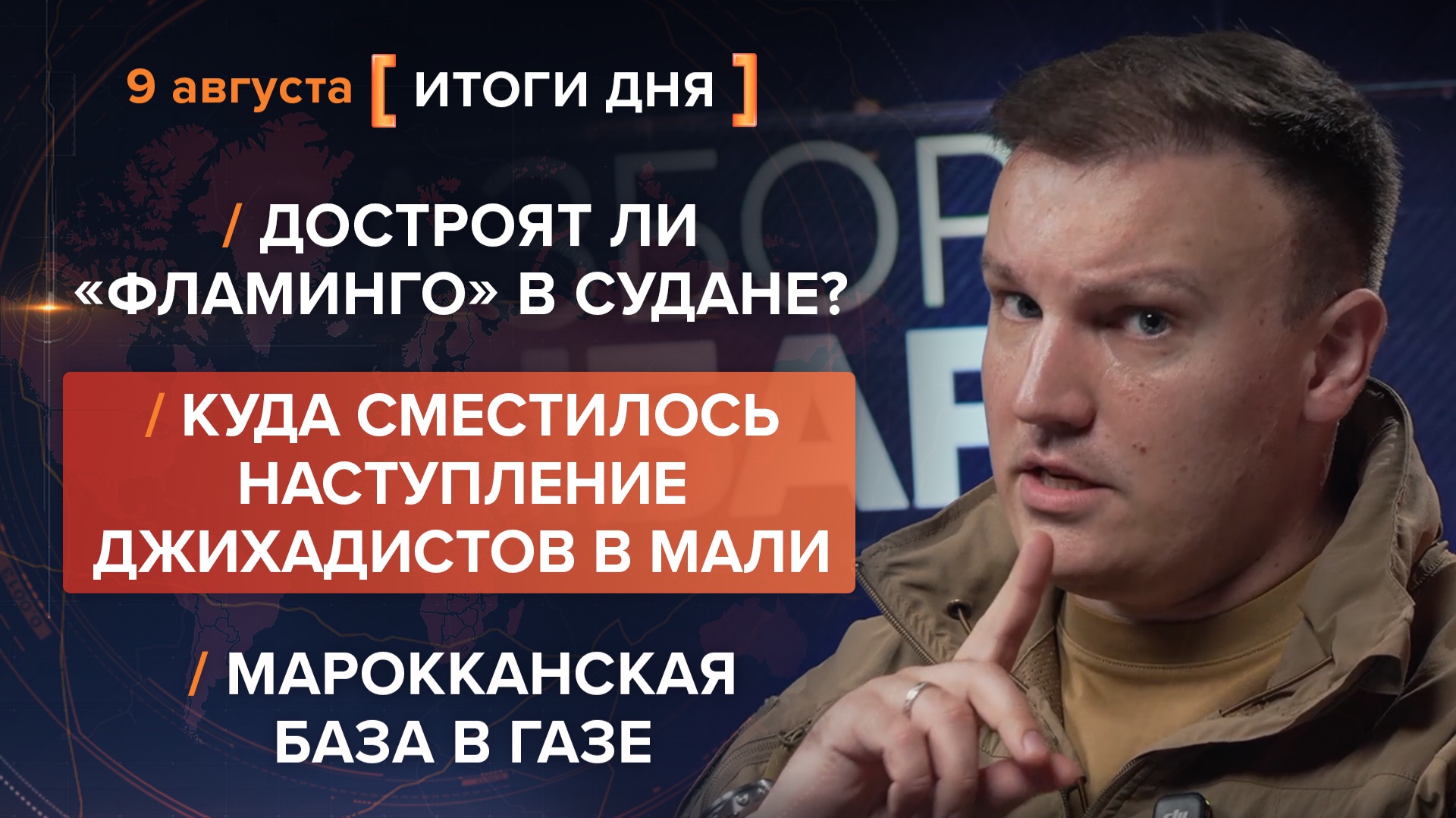 Достроят ли «Фламинго» в Судане? Наступления джихадистов в Мали. Новая база в СГ — итоги 9 августа