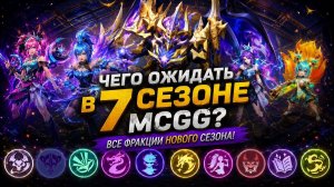 ПОЛНЫЙ РАЗБОР НОВОГО СЕЗОНА Magic Chess: Go Go