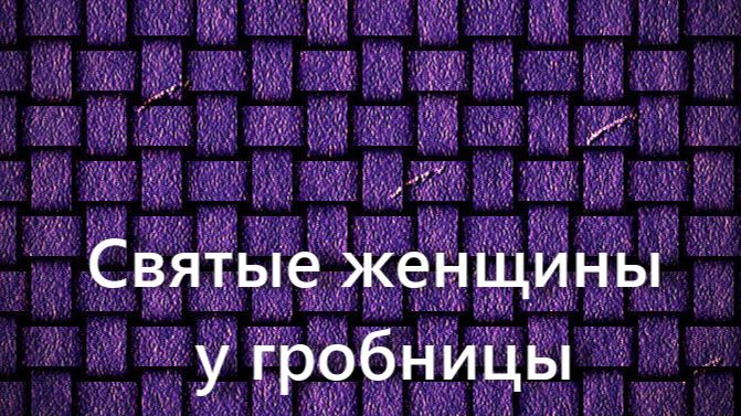 Святые женщины у гробницы.Уильям Адольф Бугро, описание KMSKA,Королевский музей искусств Антверпена