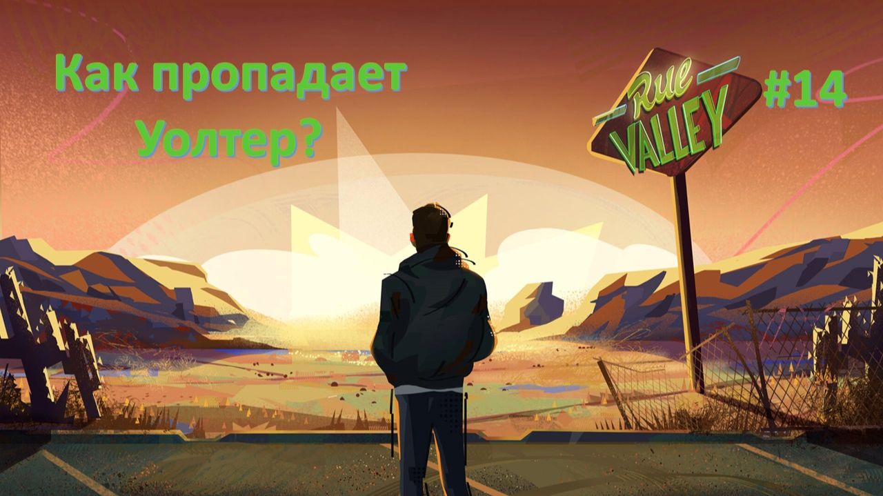Rue Valley #14 | Как пропадает Уолтер?