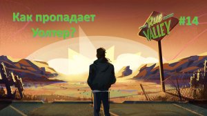 Rue Valley #14 | Как пропадает Уолтер?