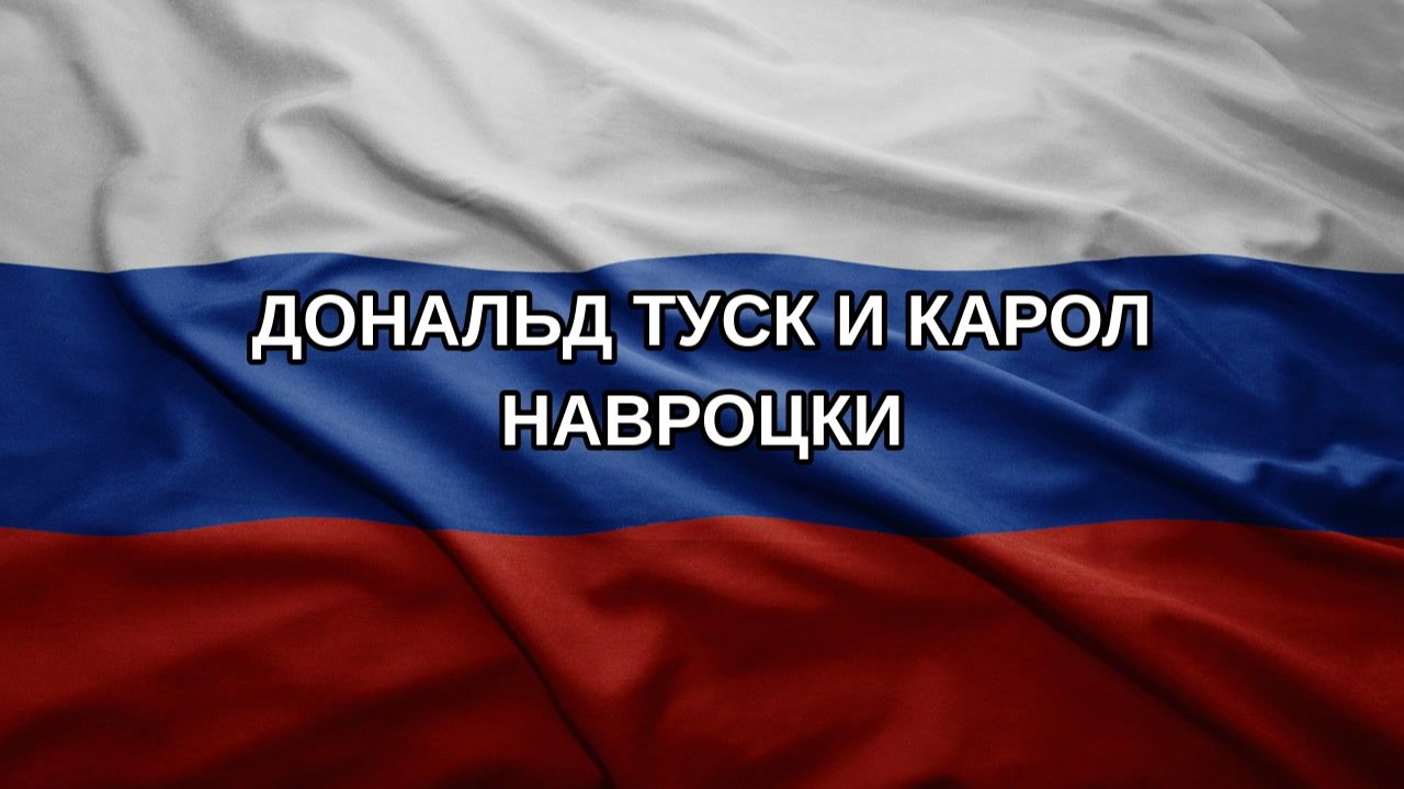 Дональд Туск и Карол Навроцки
