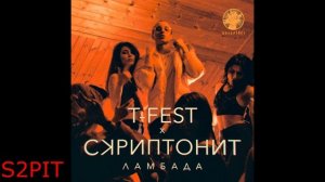 «Ламбада» - Скриптонит x T-Fest TYPE BEAT [prod. by S2PIT] 2026