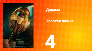 Золотая ложка 1 сезон 4 серия