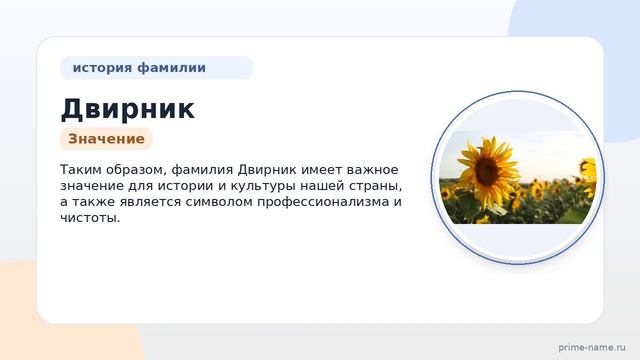 Фамилия Двирник: происхождение, значение и склонение