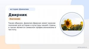 Фамилия Двирник: происхождение, значение и склонение