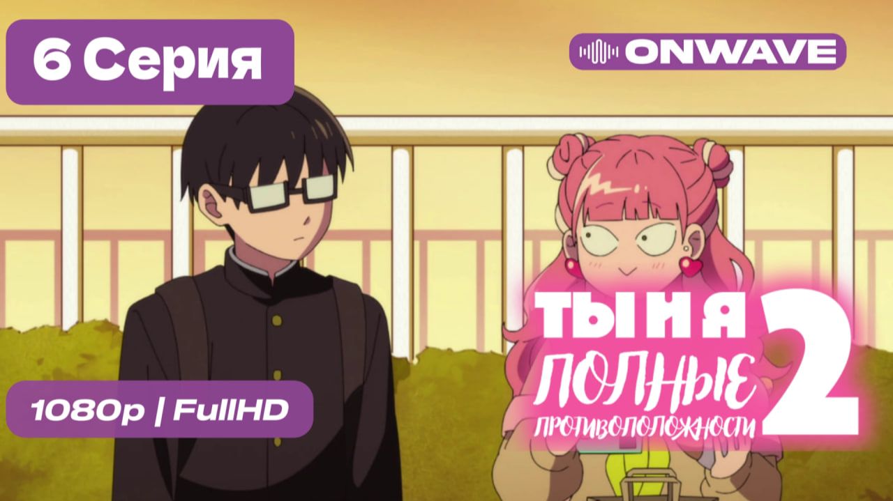Ты и я — полные противоположности 2 - 6 серия [OnWave]