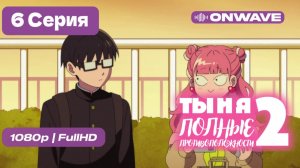Ты и я — полные противоположности 2 - 6 серия [OnWave]