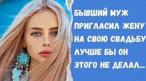 Истории из жизни/ Бывший муж пригласил жену на свою свадьбу. Лучше бы он этого не делал!/ Муж и жена