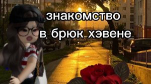 знакомлюсь, показываю свою семью и рассказываю планы, тушу пожар!? 😰