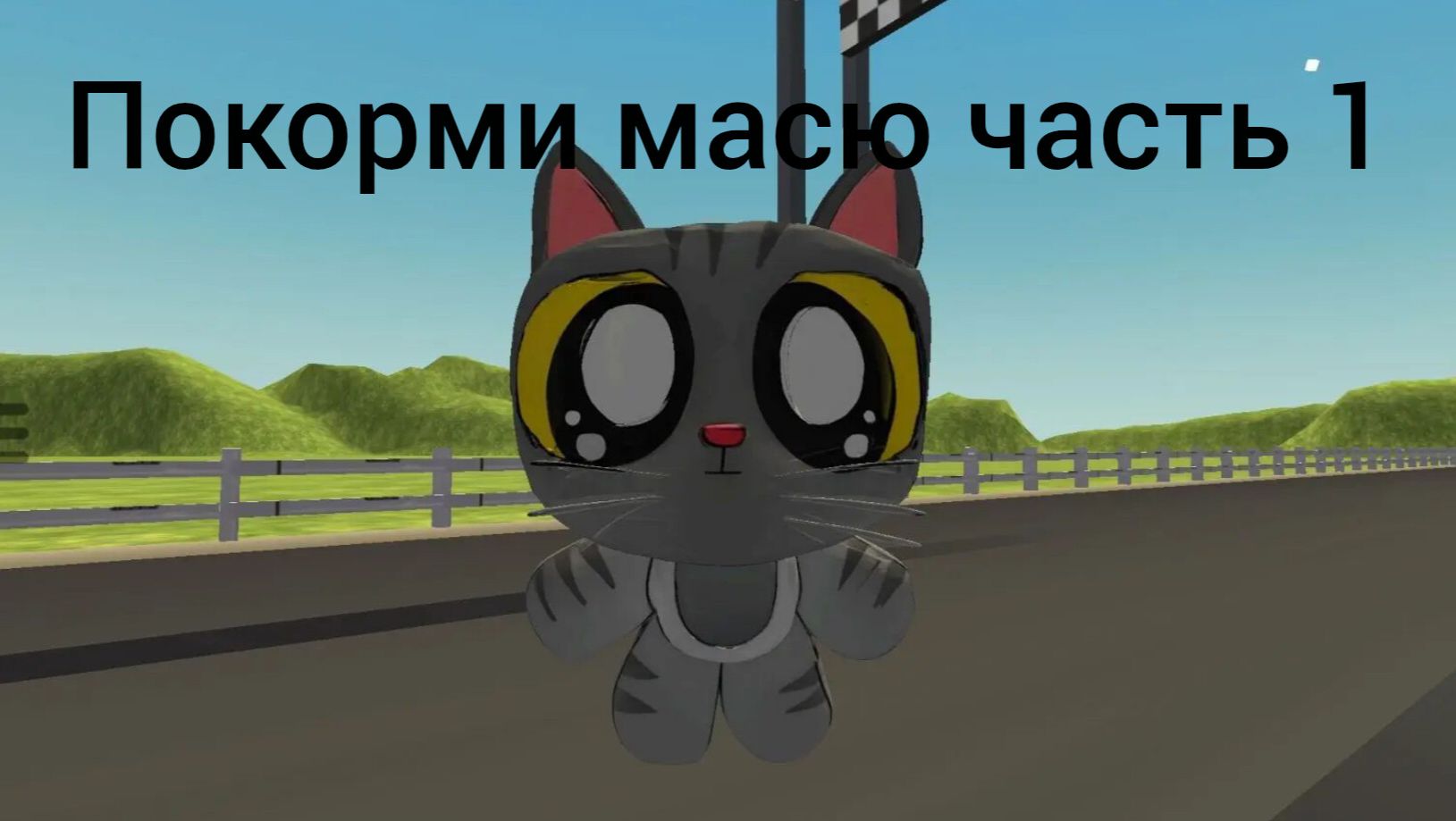 покорми масю часть 1