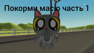 покорми масю часть 1