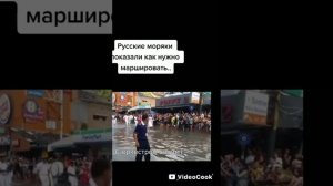 русские моряки показали как нужно маршировать