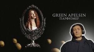 Green Apelsin - Парфюмер. РЕАКЦИЯ  I ОЧЕНЬ КРАСИВОЕ ЗВУЧАНИЕ!