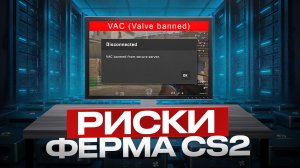 Риски фермы CS2 в 2026 году