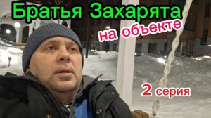 Ремонт квартиры 2 часть. Братья Захарята на объекте