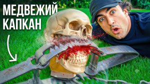 💥 Тайлер Бланшард / Проверяем самые жестокие ловушки: медвежий капкан, клей и нож с CO2!