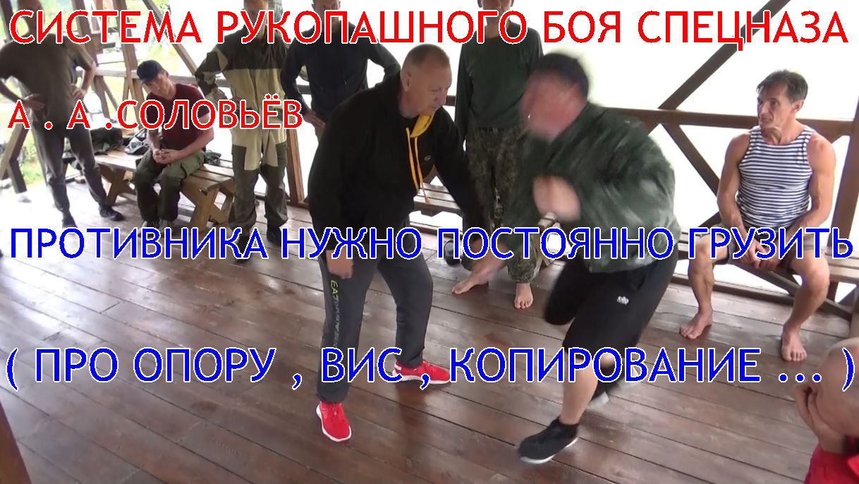 Противника нужно постоянно грузить ... А . А . Соловьёв . Система РБ спецназа . Прикладной РБ .