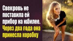 Истории из жизни | Аудио рассказы | Свекровь не поставила ей прибор на юбилее.   | Жизненные истории
