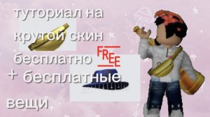 тутор на бесплатный скин+ бесплатные вещи