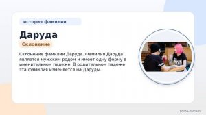 Исследуем происхождение, историю и значение фамилии Даруда: склонение и особенности носителей