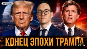 КОНЕЦ ЭПОХИ ТРАМПА