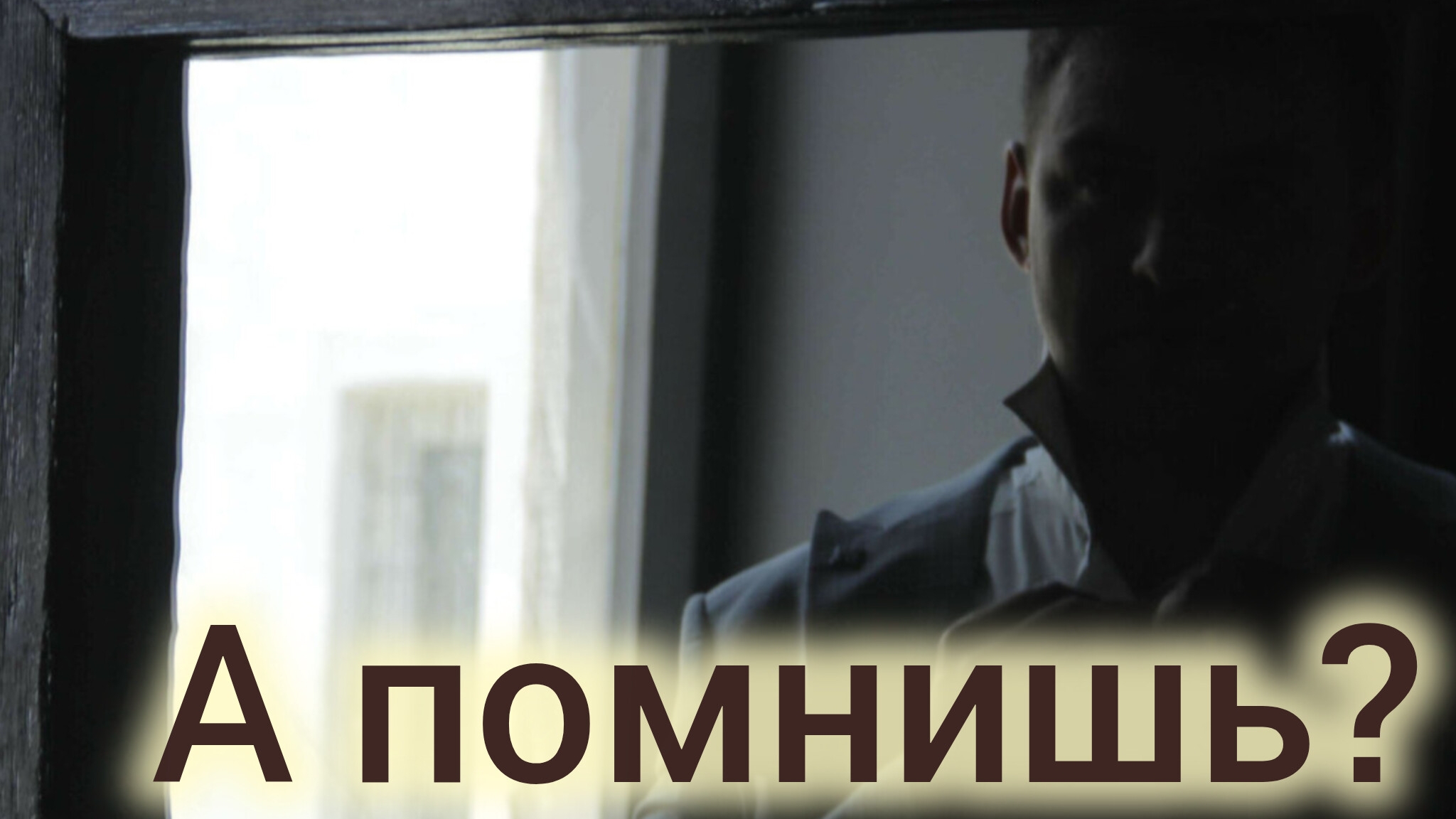 А ПОМНИШЬ? Песни для души.