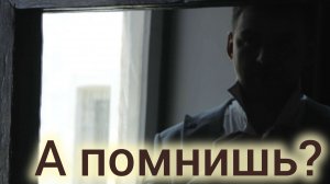 А ПОМНИШЬ? Песни для души.