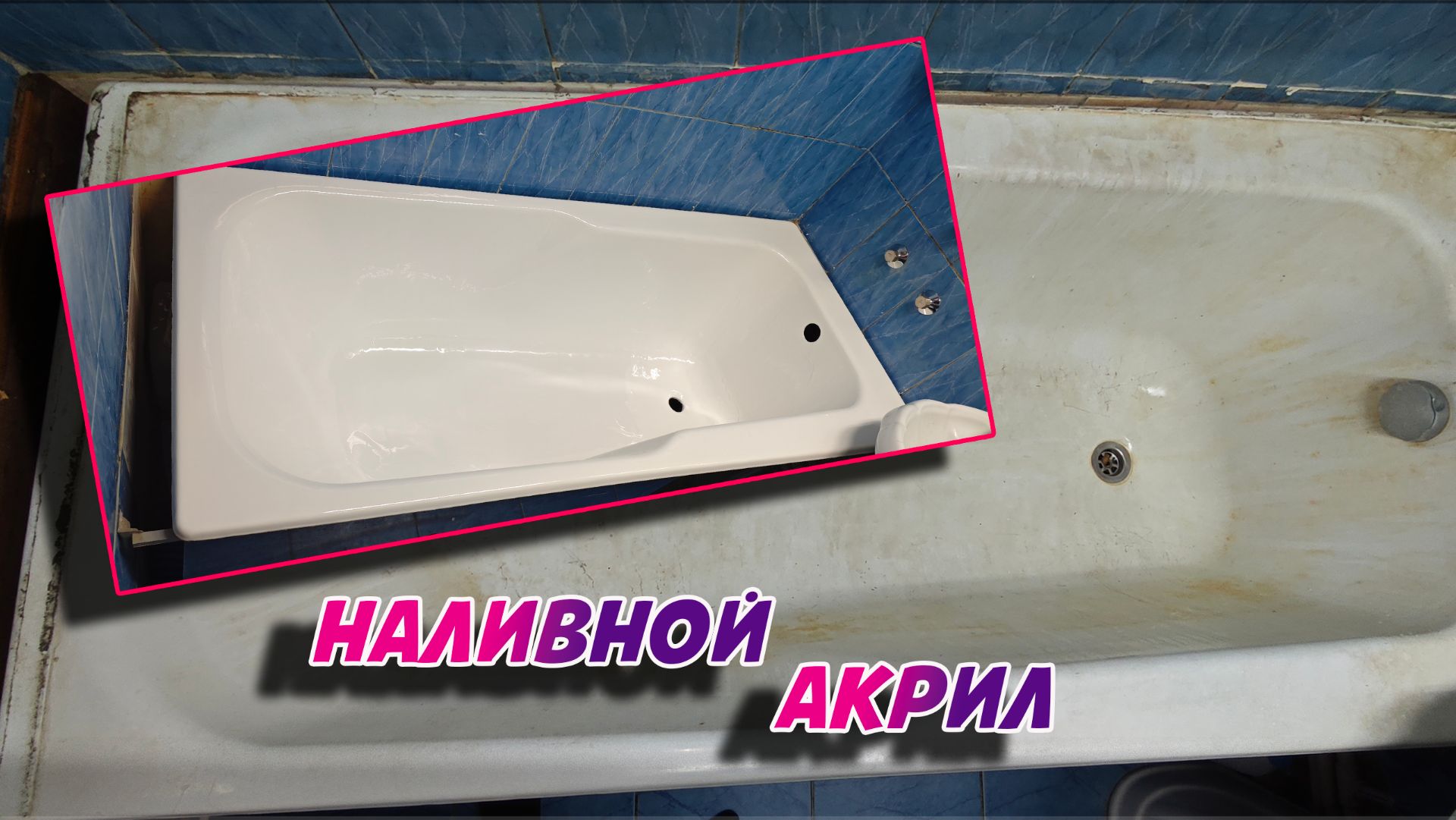 Реставрация ванны своими руками! Наливной акрил