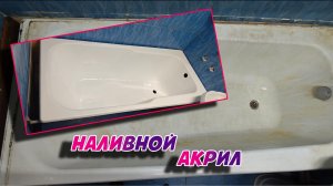 Реставрация ванны своими руками! Наливной акрил