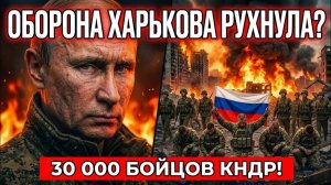 Оборона Харькова РУХНУЛА❗ 30 000 бойцов КНДР на фронте❗ Военные Сводки❗