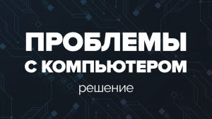 Как решить АБСОЛЮТНО любую проблему на компьютере