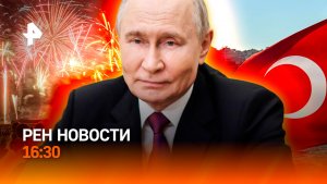 Финляндия пожалела ракеты /Фейерверк сжег зрителей/Ядовитое нашествие /РЕН Новости 16:30, 09.08.2026